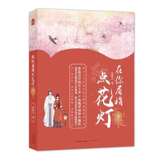 在你眉梢点花灯（卷一）