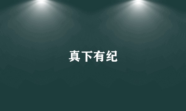 真下有纪