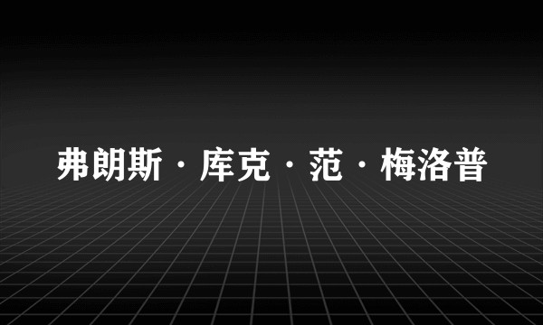 弗朗斯·库克·范·梅洛普