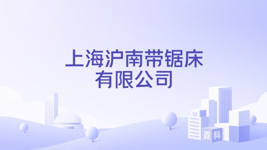 上海沪南带锯床有限公司