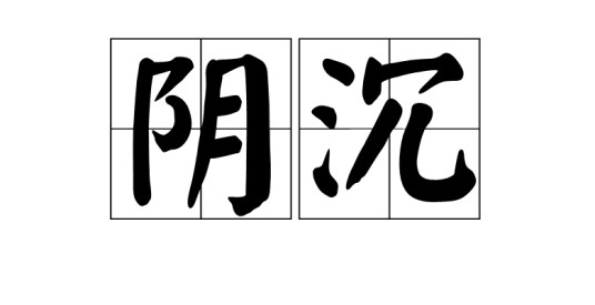 阴沉(汉语词语)