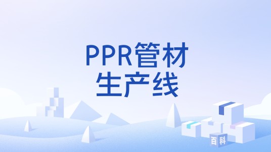PPR管材生产线