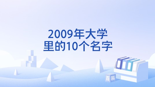 2009年大学里的10个名字