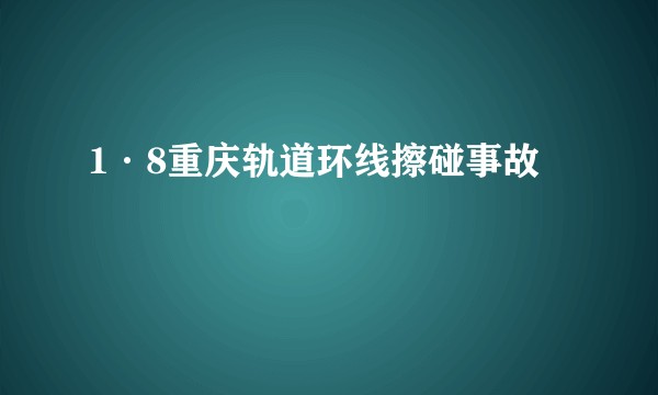 1·8重庆轨道环线擦碰事故