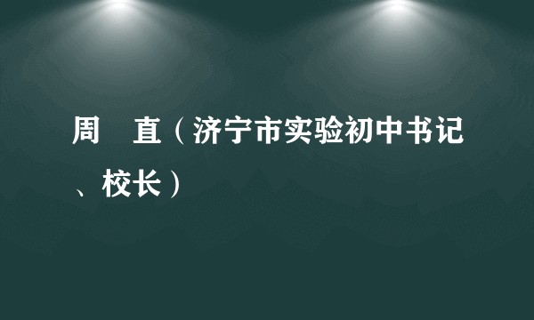 周喆直(济宁市实验初中书记、校长)