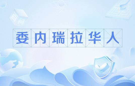 委内瑞拉华人