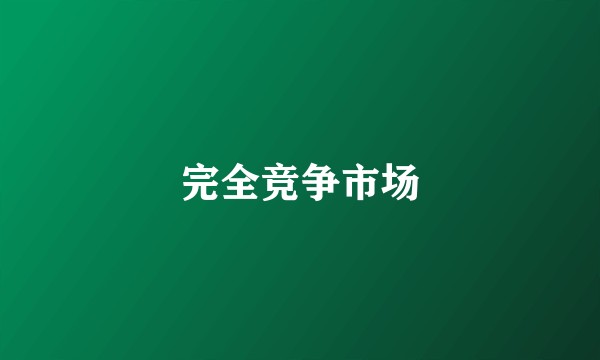 完全竞争市场