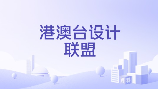 港澳台设计联盟