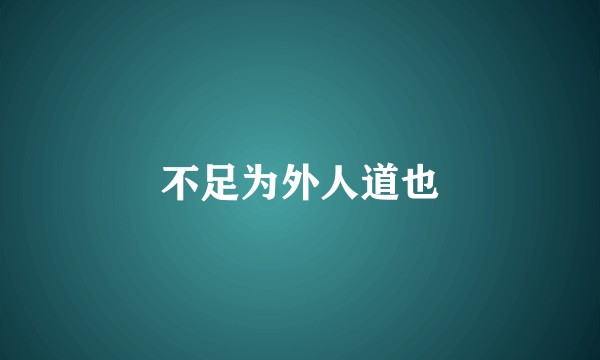 不足为外人道也