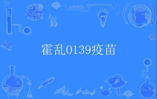 霍乱O139疫苗
