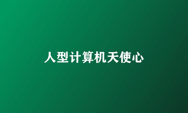 人型计算机天使心