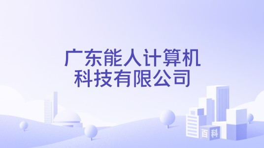 广东能人计算机科技有限公司