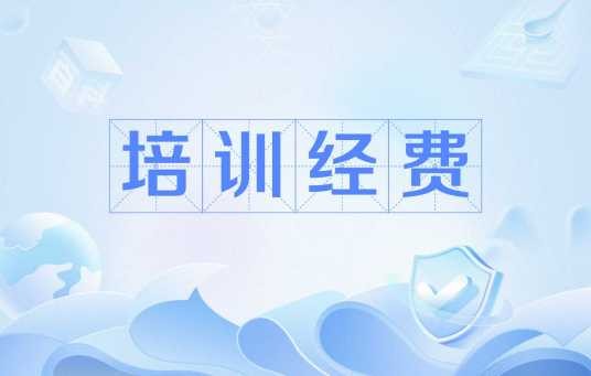 培训经费