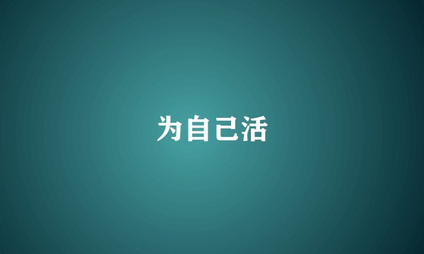 为自己活
