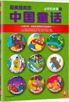 最美最美的中国童话：8月的故事