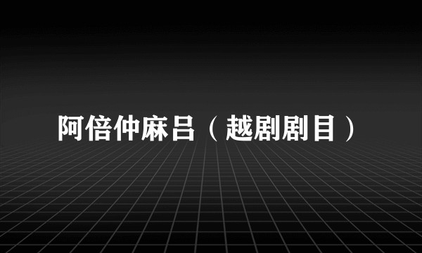阿倍仲麻吕（越剧剧目）