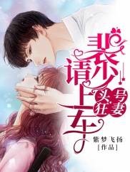 头号狂妻：裴少，狠狠宠