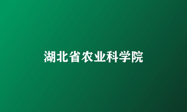 湖北省农业科学院
