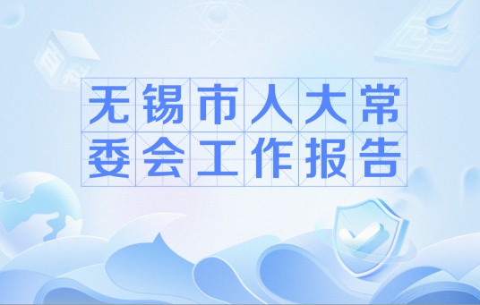 无锡市人大常委会工作报告