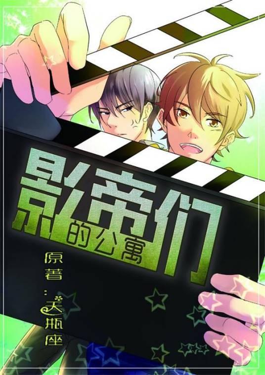 影帝们的公寓（天瓶座创作的网络小说）