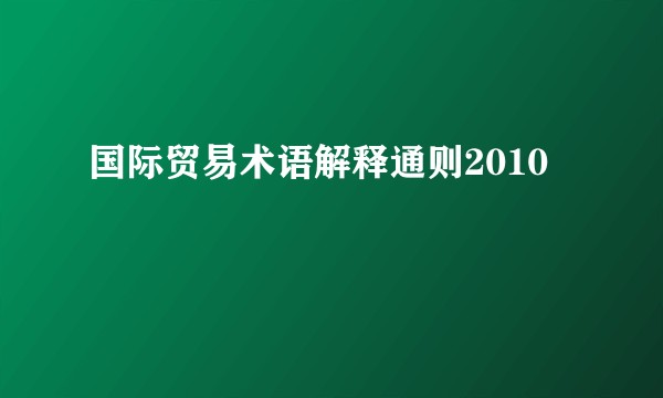 国际贸易术语解释通则2010