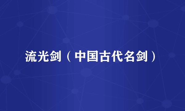 流光剑（中国古代名剑）