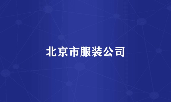 北京市服装公司