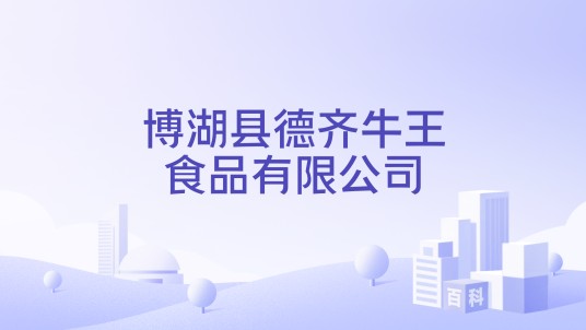 博湖县德齐牛王食品有限公司
