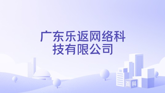 广东乐返网络科技有限公司
