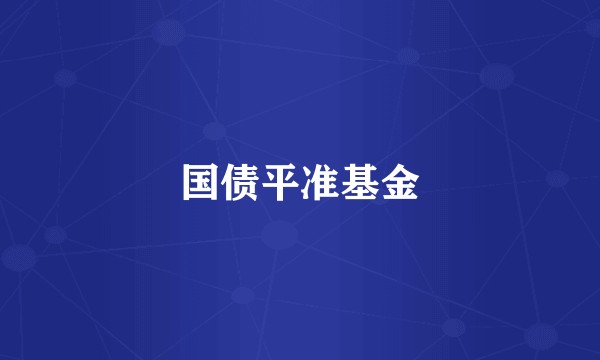 国债平准基金