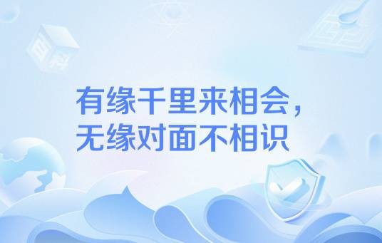有缘千里来相会，无缘对面不相识