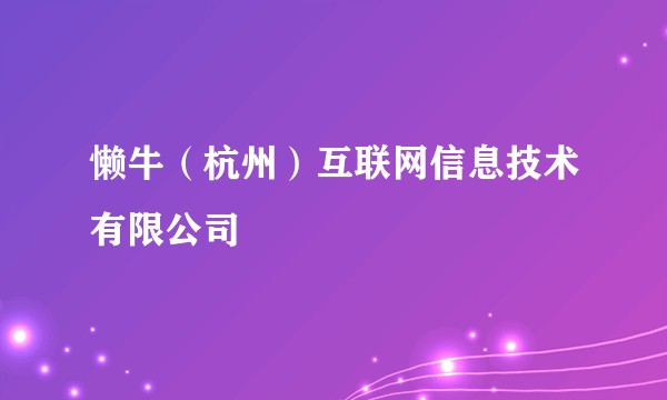 懒牛（杭州）互联网信息技术有限公司