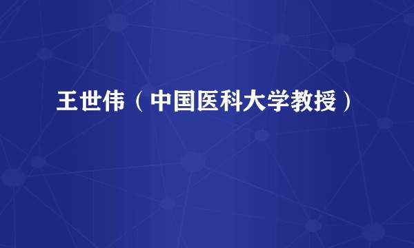 王世伟(中国医科大学教授)