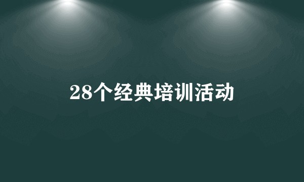28个经典培训活动