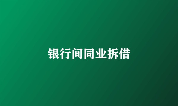 银行间同业拆借