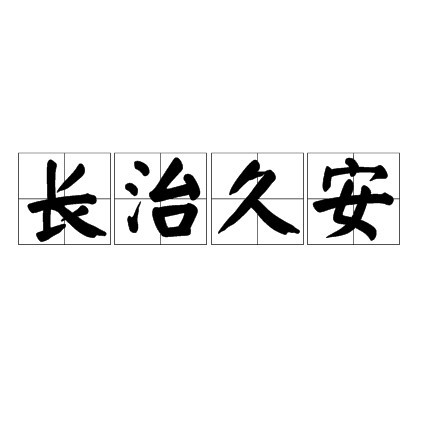 长治久安（汉语成语，形容国家长期安定巩固）