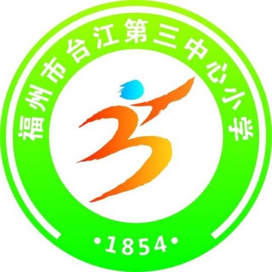 福州市台江第三中心小学