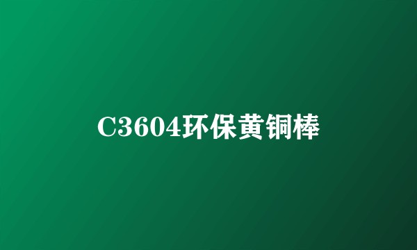 C3604环保黄铜棒