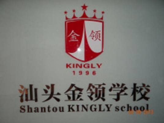 汕头市金领职业培训学校