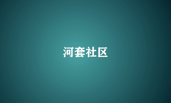 河套社区