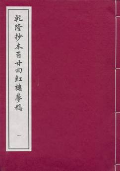 乾隆抄本百廿回红楼梦稿（1963年中华书局上海编辑所出版的图书）