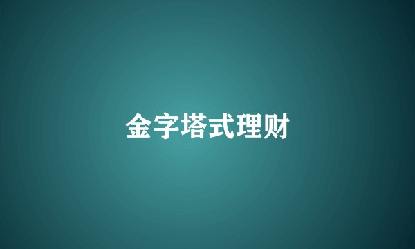 金字塔式理财