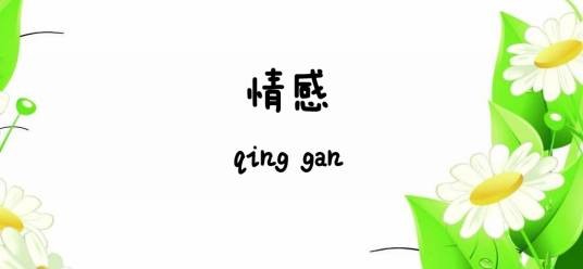 情感（汉语词组）