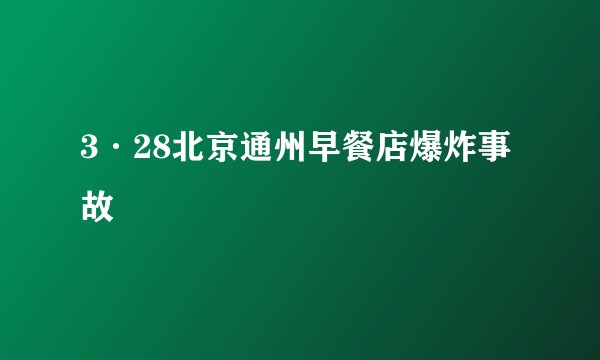 3·28北京通州早餐店爆炸事故
