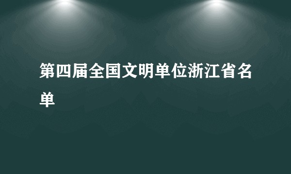 第四届全国文明单位浙江省名单