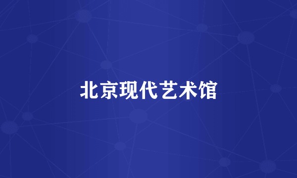 北京现代艺术馆