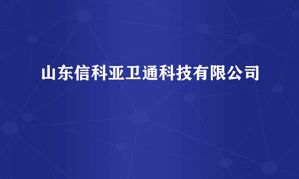 山东信科亚卫通科技有限公司