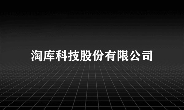 淘库科技股份有限公司