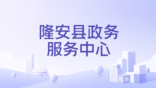 隆安县政务服务中心