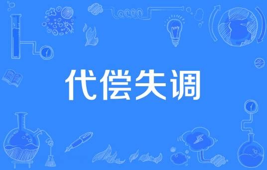 代偿失调